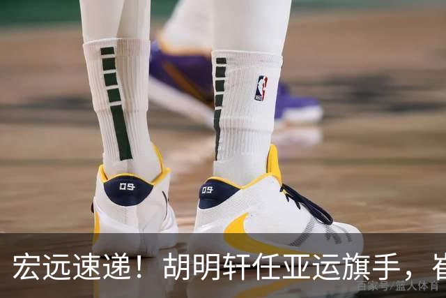 宏远速递！胡明轩任亚运旗手，崔永熙重回巅峰，广东分组结果出炉