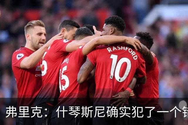 弗里克：什琴斯尼确实犯了一个错误，那个丢球本可以避免