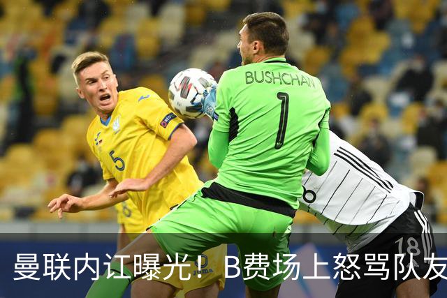 曼联内讧曝光！B费场上怒骂队友，续约谈判陷入僵局，俱乐部两难